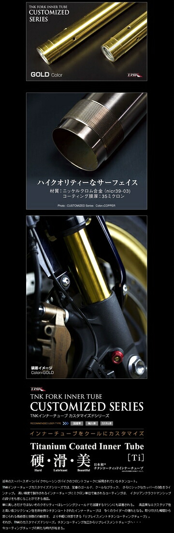 TNK ティーエヌケー インナーチューブ カスタマイズドシリーズ ST4 99 ST2 97 MONSTER S4R テスタストレッタ DUCATI ドゥカティ サスペンション 足回り