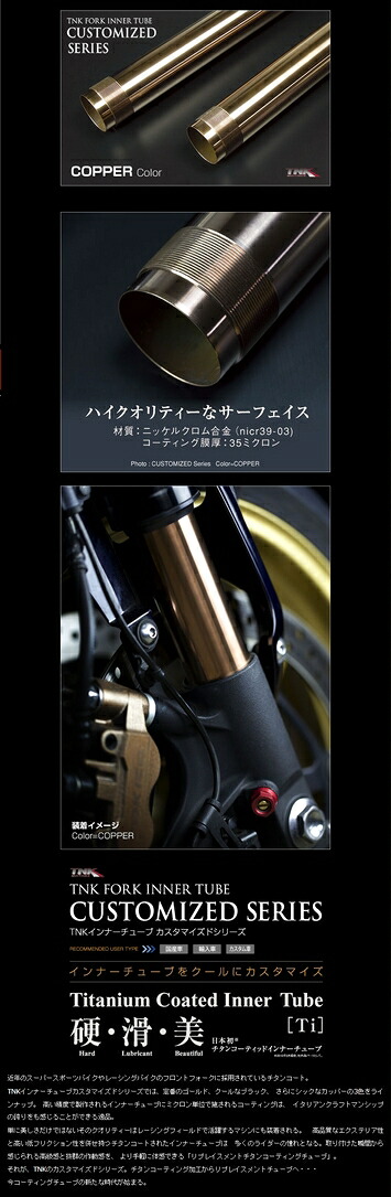 TNK ティーエヌケー インナーチューブ カスタマイズドシリーズ YZF-R1 YAMAHA ヤマハ サスペンション 足回り｜ウェビック　店