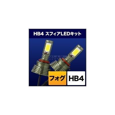 SPHERE LIGHT スフィアライト フォグ用スフィアLED HB4 コンバージョンキット フォグランプ 灯火類 電装系 タイプ：6000K(発光色：ホワイト／本体色：シルバー)