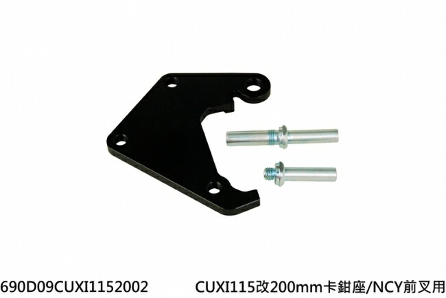 NCY エヌシーワイ 200mm大径ディスク用キャリパーサポート CUXI 115 YAMAHA ヤマハ ブレーキディスクローター ブレーキ