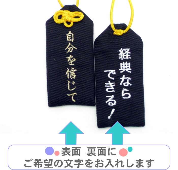 楽天市場】【プチサイズ】完全オリジナルお守り袋両面文字入れ
