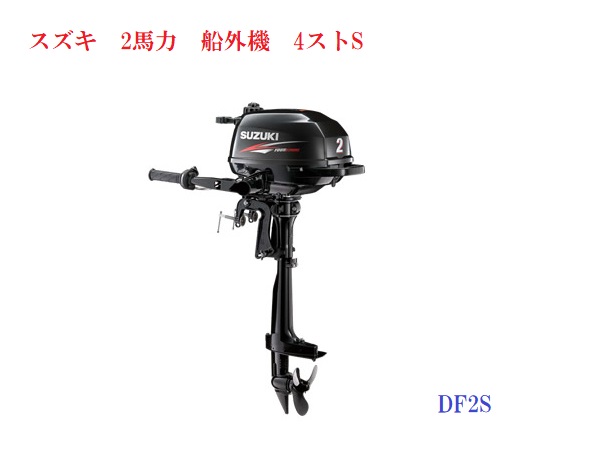 楽天市場 送料無料から スズキ 船外機 2馬力 Df2s 4ストローク トランサムs エンジン 水冷 新品 ボート用品 ゴムボート カヤック ａｆボート