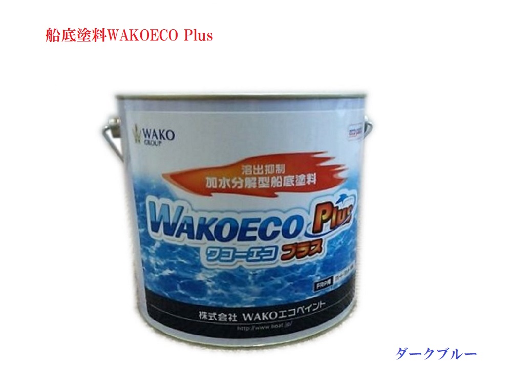 【貨物輸送無料から】小船 船底えの具 WAKOECOPlus暗然たる青碧 4kg缶