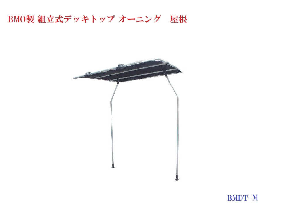 【送料無料から】BMOジャパン　組立式デッキトップ BMDT-M 　30A0003｜ゴムボート、カヤック、ＡＦボート