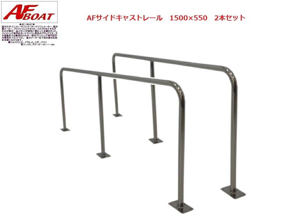 楽天市場 Afサイドキャストレール１５００ ５５０mm ２本セット ゴムボート カヤック ａｆボート