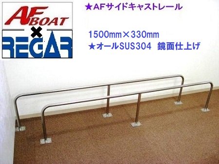 ■AFボート×リガーマリン■新品　AFサイドキャストレール900×330　1本 楽天市場】AFボート AFサイドキャストレール 900×330 2本セット