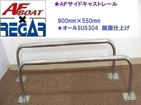 楽天市場】AFボート AFサイドキャストレール 1400×800 1本