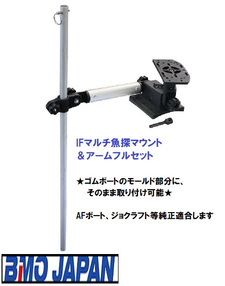 【基本送料無料】 BMOジャパン IFマルチ魚探マウント&アームフルセット2 20Z0343