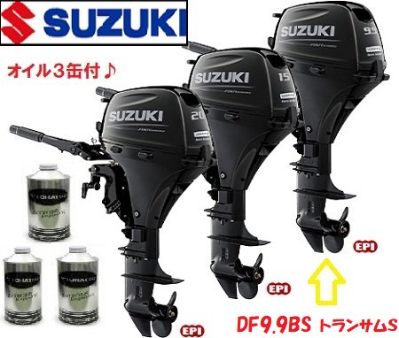 スズキ 新品保証付 DF9.9BS トランサムSモデル 9.9馬力の高出力モデル ※9月より値上がりになります。