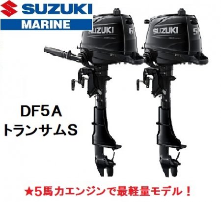 送料0円】 スズキ 船外機 5馬力 DF5AS 4ストローク トランサムS