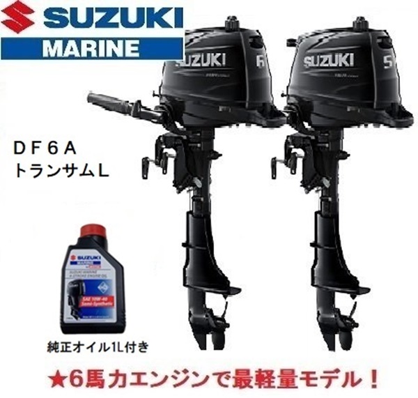 新作アイテム毎日更新 スズキ 船外機 6馬力 DF6AL 4ストローク