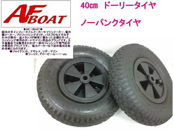 楽天市場】【送料無料から】40cm 16インチ ノーパンクタイヤ AF