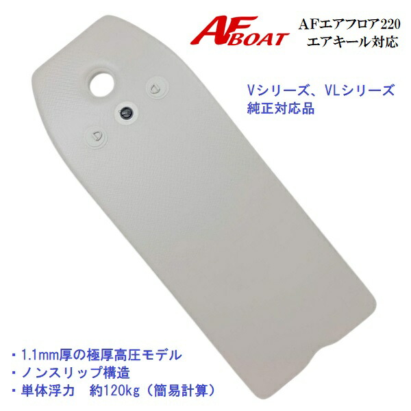 【基本原理貨物輸送無料】AF小船 エア湖立ち会い場220 エア湖キール相応うひな形 純然たる 高圧