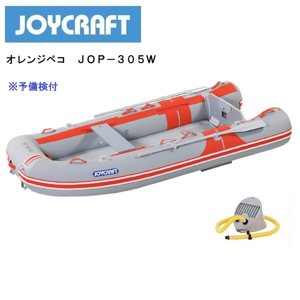 【送料無料から】取り寄せ品　ジョイクラフト オレンジペコ　JOP305W　予備検付き｜ゴムボート、カヤック、ＡＦボート 121,900円
