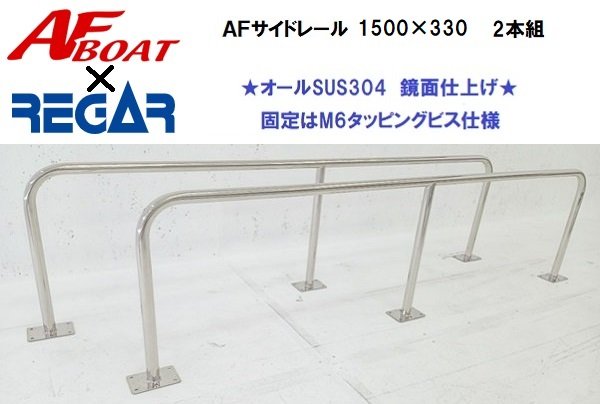■AF小船■ AFサイドキャストレール 1500×330 ２本書き割り リガーマリン製 日本製