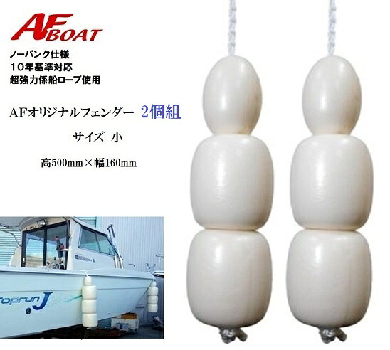 【送料無料から】AFボート　AFオリジナルノーパンクフェンダー　2個組　小サイズ　純国産モデル｜ゴムボート、カヤック、ＡＦボート