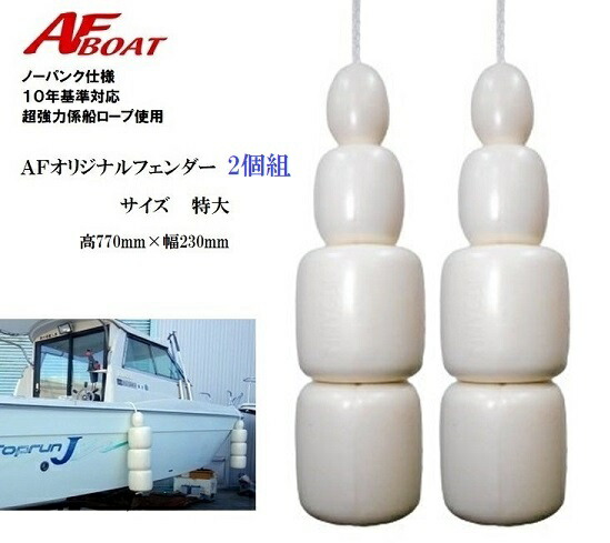 【貨物輸送無料から】AF短艇 AFオリジナルノーパンクフェンダー 2個組 特大大いさ 純国産模範例 スポーツ・アウトドア-マリンスポーツ