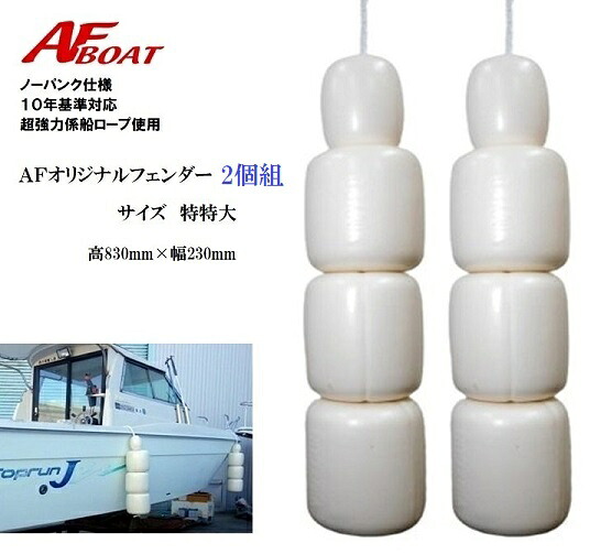 【送料無料から】AFボート AFオリジナルノーパンクフェンダー 2個組 特特大サイズ 純国産モデル|ゴムボート、カヤック、AFボート