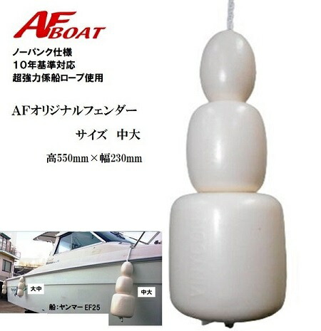 【貨物輸送無料から】AF小船 AFオリジナルノーパンクフェンダー 中大大きさ 純国産模範例 否張りさける遣りかた