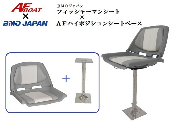 【送料無料から】BMOジャパン　フィッシャーマンシート　30C0031 ハイホジションシートベースセット　30C0031｜ゴムボート、カヤック、ＡＦボート