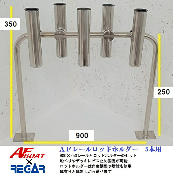 ■AFボート■ AFレールロッドホルダー5本用 底有タイプ レールサイズ900×250|ゴムボート、カヤック、AFボート
