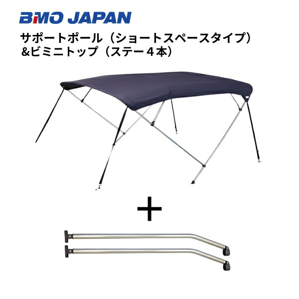 【送料無料から】 取り寄せ品　BMO　ビミニトップ　サポートポールセット　2600-2900　30Z0038　
