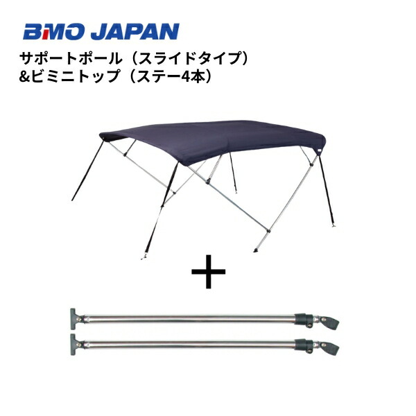 【貨物輸送無料から】 取り寄せ品 BMO ビミニトップ サポートポールセット 2600-2900 30Z0039