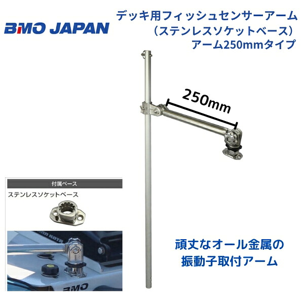 【送料無料から】 取り寄せ品　BMOジャパン　デッキ用フィッシュセンサーアーム　ソケットベース　アーム250mm　20Z0190｜ゴムボート、カヤック、ＡＦボート