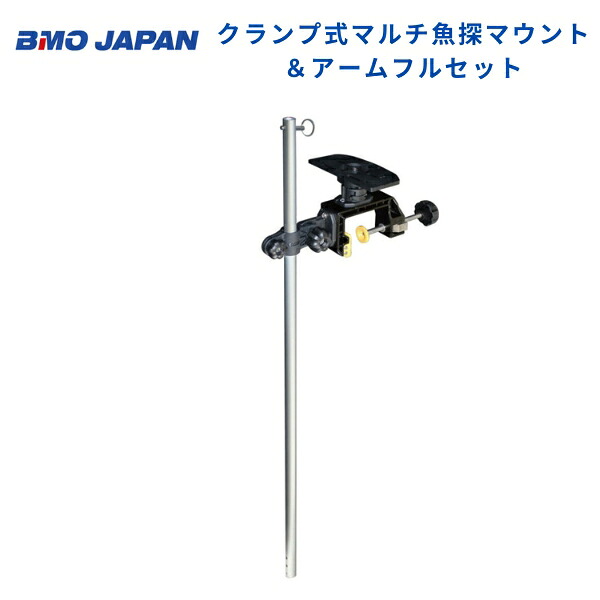 【基本送料無料】 取り寄せ品　BMOジャパン　クランプ式マルチ魚探マウント＆アームフルセット2　ステンベース　20Z0341｜ゴムボート、カヤック、ＡＦボート