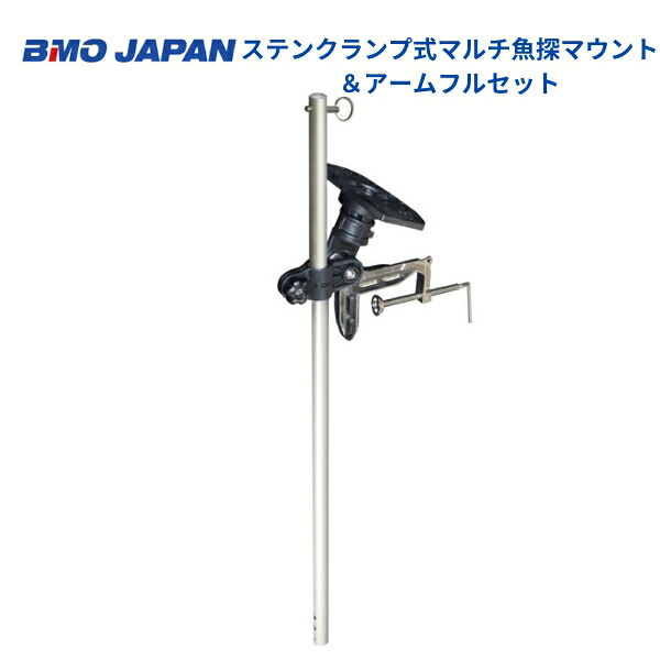 【基本送料無料】 取り寄せ品　BMOジャパン　ステンクランプ式マルチ魚探マウント＆アームフルセット2　20z0342 10,374円