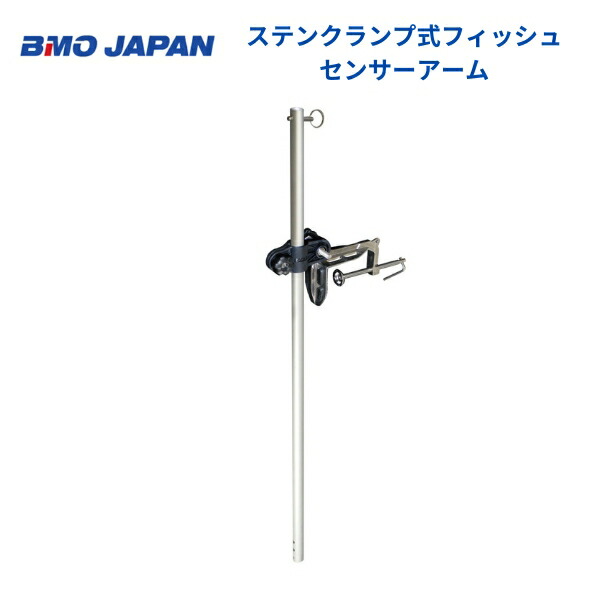 【貨物輸送無料から】 取り寄せ品 BMOジャパン ステンクランプ式フィッシュセンサーアーム 20Z0129