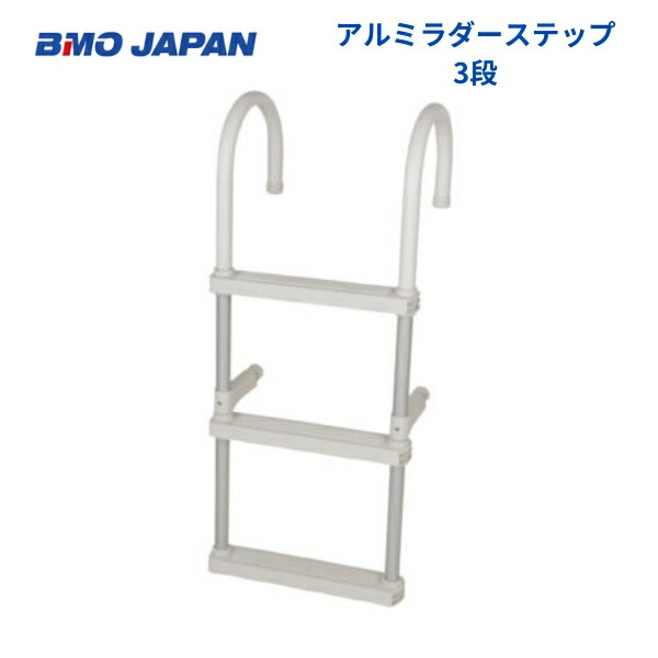 【貨物輸送無料から】 BMO アルミラダーステップ3段 30E0035