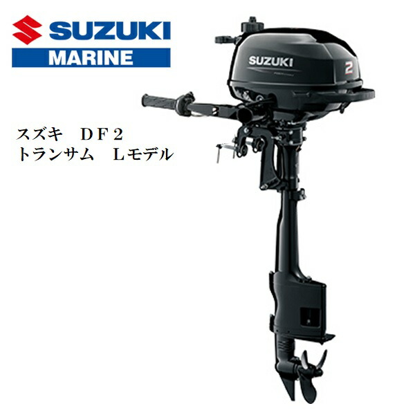 【楽天市場】【送料無料から】スズキ 船外機 2馬力 DF2L 4ストローク トランサムL エンジン 水冷 新品 ボート用品 : ゴムボート、カヤック、 ＡＦボート