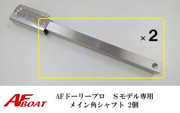 【送料無料から】AFロックドーリープロS専用　メイン角シャフト　単品　2本組　ドーリー部材｜ゴムボート、カヤック、ＡＦボート
