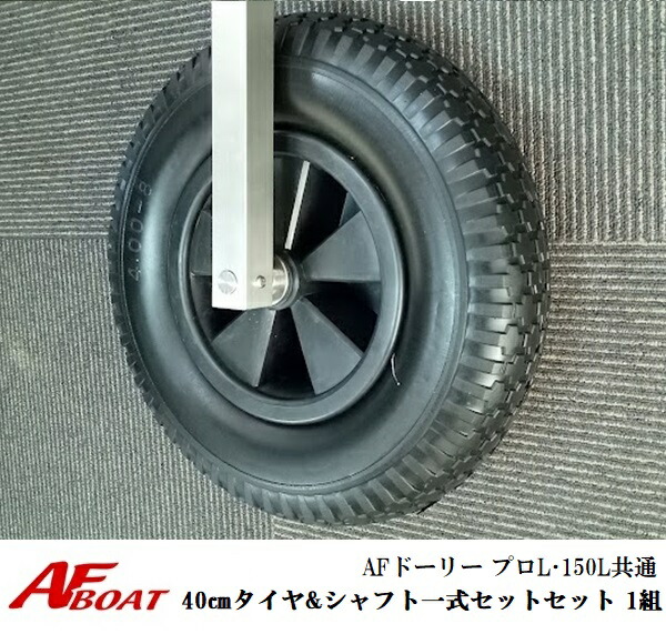 【貨物輸送無料から】AFドーリー  150L・労働者階級L同じよう 40糎タイア＆立て坑一揃い仕掛ける 1組 ドーリー部材
