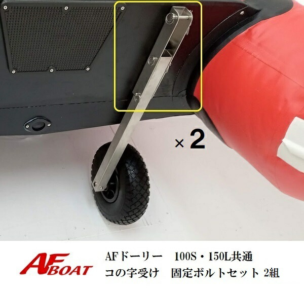 AFドーリー  100S AFボート‐AFドーリー100S・プロS‐タイヤシャフト部材