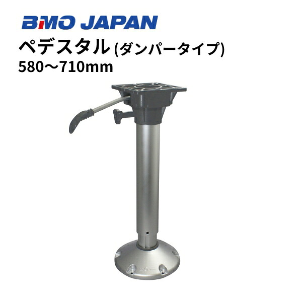 【送料無料から】BMOジャパン ペデスタル エアーダンパー付 30C0066　580-710mm｜ゴムボート、カヤック、ＡＦボート