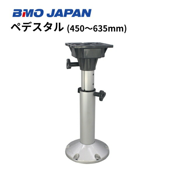 BMOジャパン　シートペデスタル　450-635mm　30C0068｜ゴムボート、カヤック、ＡＦボート