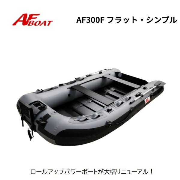 AFボート- AF300Fフラットシンプル 2馬力フルセット -インフレータブル 
