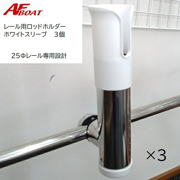 ■AFボート■　AF　レール用ロッドホルダー　ホワイトスリーブ　3本