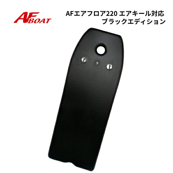 【基本送料無料】AFボート エアフロア220 エアキール対応モデル ブラックエディション 純正 高圧|ゴムボート、カヤック、AFボート