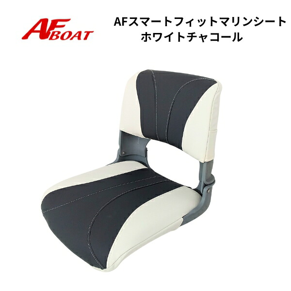 【送料無料から】セール　SALE　AFボート　スマートフィットマリンシート　ホワイトチャコール 11,344円