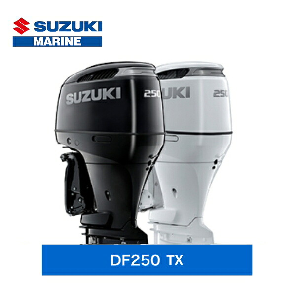 スズキ 新品保証付 DF250TX 250馬力 弊社マリーナ取り付け限定 取り寄せ品|ゴムボート、カヤック、AFボート