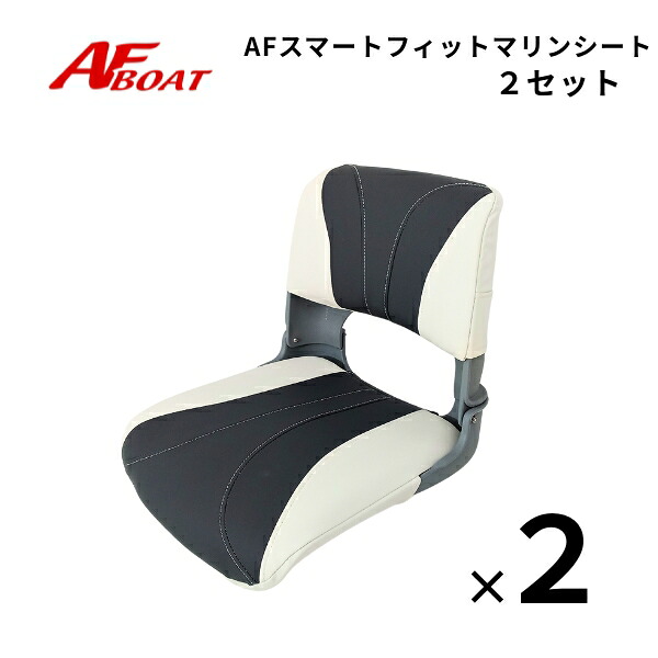 【送料無料から】AFボート　スマートフィットマリンシート　ホワイトチャコール　2個セット 27,003円