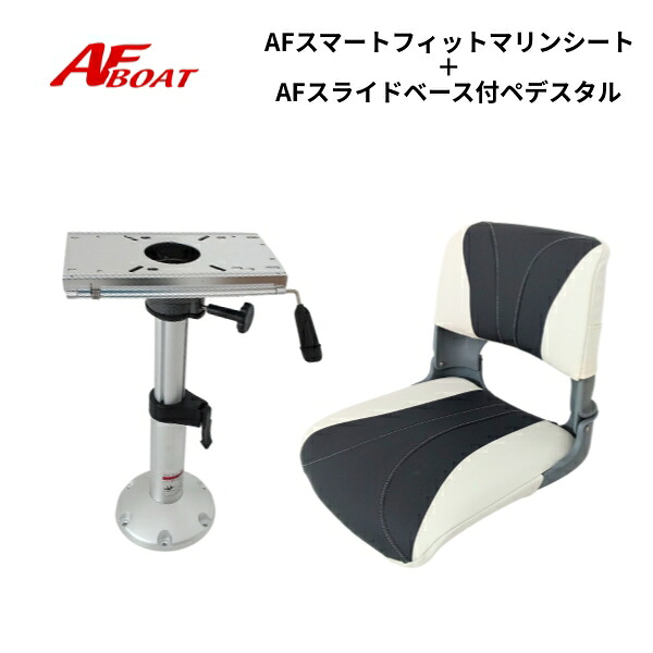 【送料無料から】AFボート　スマートフィットマリンシート　スライドベース付きペデスタルセット｜ゴムボート、カヤック、ＡＦボート