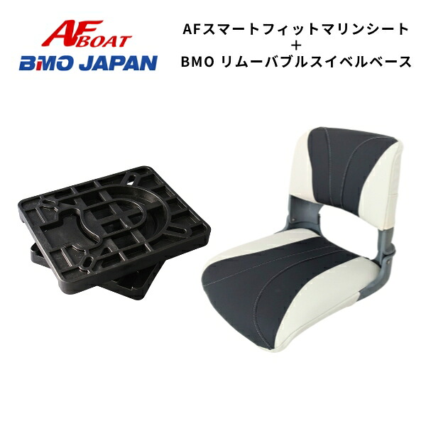 【貨物輸送無料から】AF短艇 スマートフィットマリンシート  脱着式回転させるスイベル付 米国海兵隊員居敷き 短艇居敷き その他-マリンスポーツ