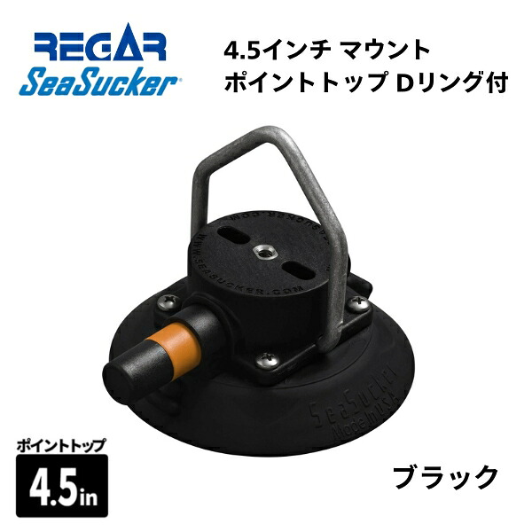 【基本送料無料】リガーマリン SeaSucker シーサッカー 真空マウントベース ポイントトップリング付き 4.5インチ ブラック|ゴムボート、カヤック、AFボート