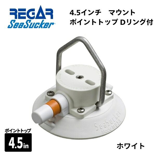 【基本送料無料】リガーマリン　SeaSucker　シーサッカー　真空マウントベース　ポイントトップリング付き　4.5インチ　ホワイト｜ゴムボート、カヤック、ＡＦボート