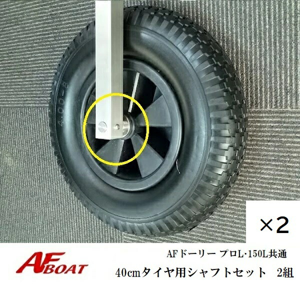 【送料無料から】AFドーリー 150L・プロL共通 40cmタイヤ用シャフトセット 2組 ドーリー部材|ゴムボート、カヤック、AFボート