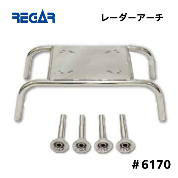 【送料無料から】 取り寄せ品　リガーマリン　レーダーア―チ